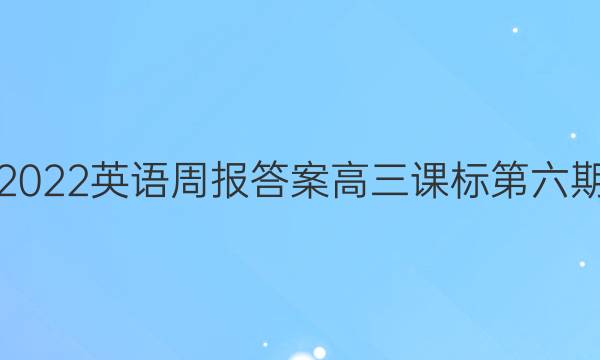 2022英语周报答案高三课标第六期