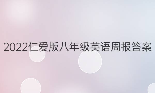 2022仁爱版八年级英语周报答案