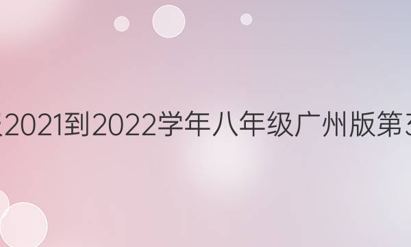 英语周报2021-2022学年八年级广州版第33期答案(期末综合29-36)