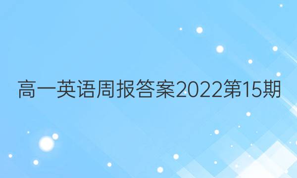高一英语周报答案2022第15期