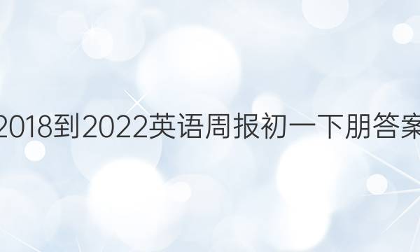 2018-2022英语周报初一下朋答案