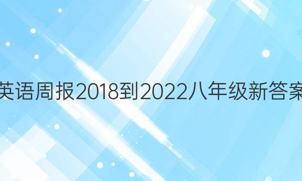 英语周报2018-2022八年级新答案