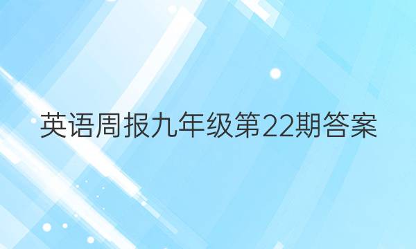 英语周报九年级第22期答案