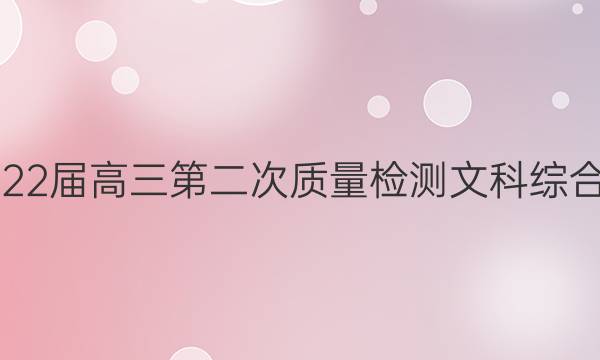 武功县2022届高三第二次质量检测文科综合试题答案
