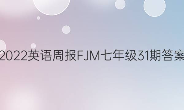 2022英语周报FJM七年级31期答案