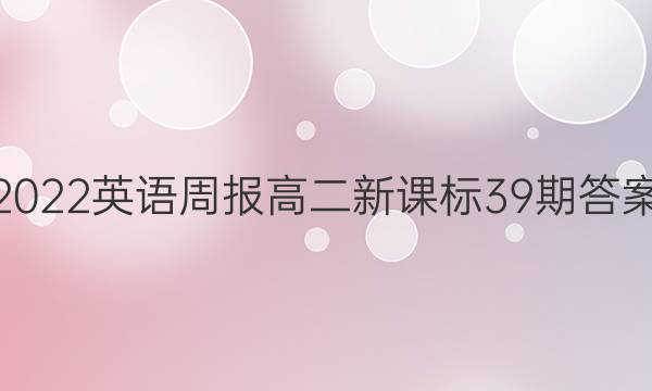 2022英语周报高二新课标39期答案