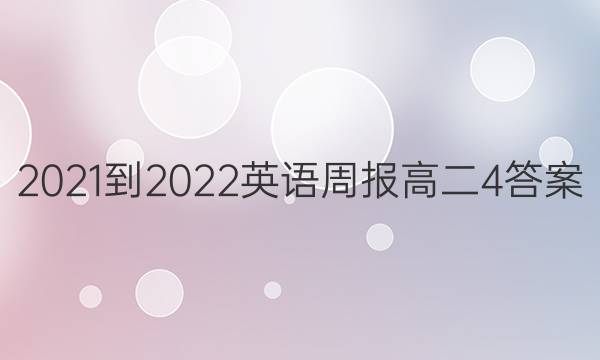 2021-2022 英语周报 高二  4答案