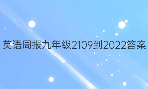 英语周报九年级2109-2022答案