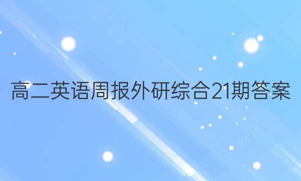 高二英语周报外研综合21期答案