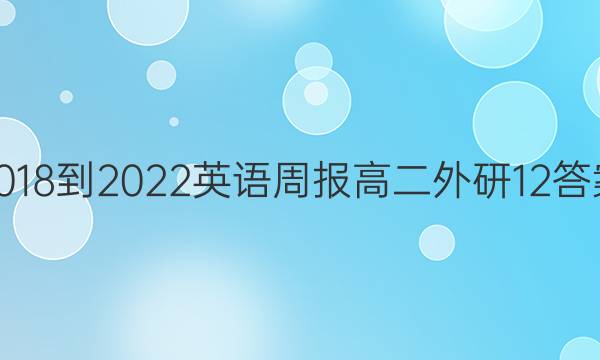 2018-2022 英语周报 高二 外研 12答案