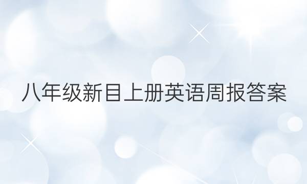 八年级新目上册英语周报答案