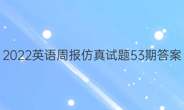 2023英语周报仿真试题53期答案