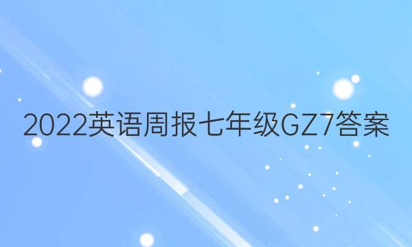 2022 英语周报 七年级 GZ 7答案