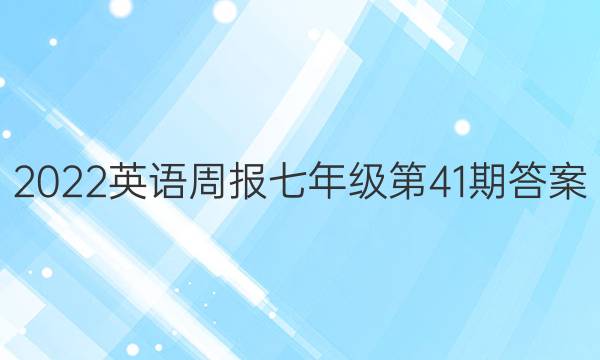 2022英语周报七年级第41期答案