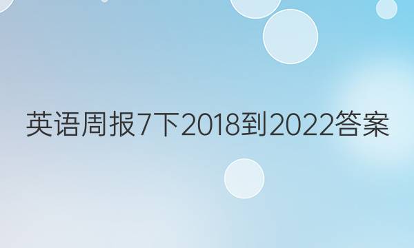 英语周报7下2018-2022答案