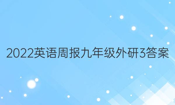 2022 英语周报 九年级 外研 3答案