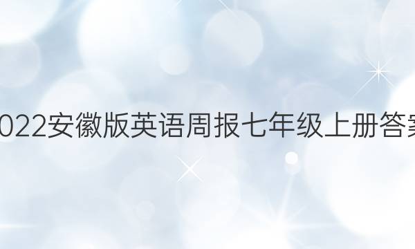 2022安徽版英语周报七年级上册答案