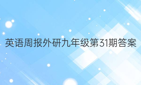 英语周报外研九年级第31期答案