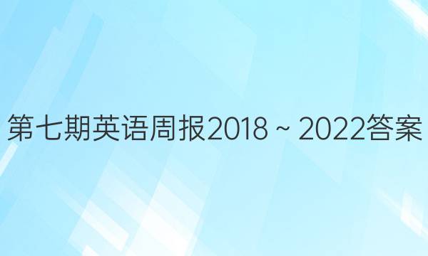 第七期英语周报2018～2022答案