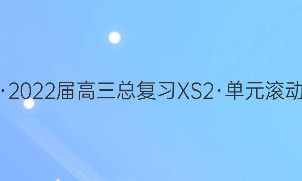 新高考·2022届高三总复习XS2·单元滚动测试卷(四)4英语答案