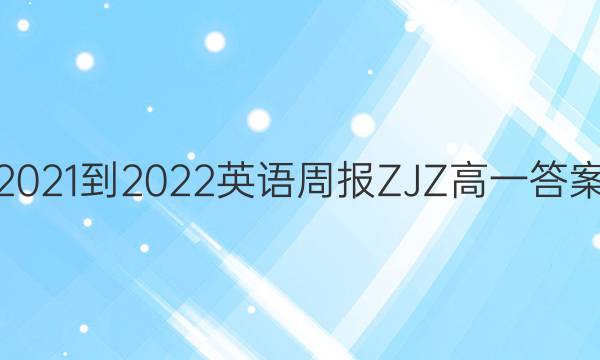 2021-2022 英语周报ZJZ高一答案