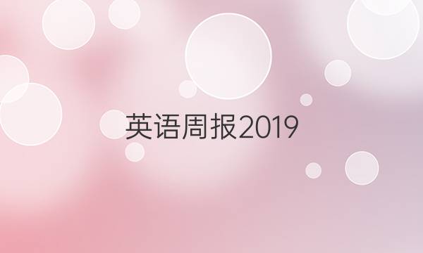 英语周报2019_2022模拟考场答案