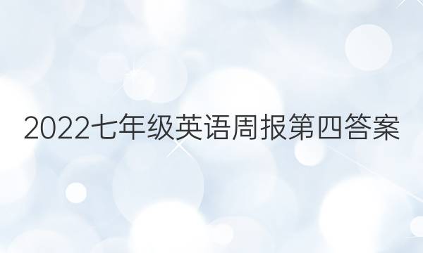 2022七年级英语周报第四答案
