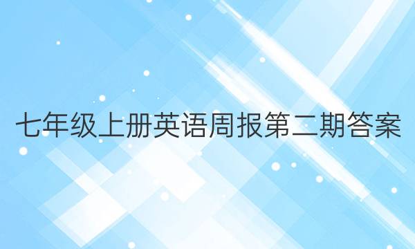 七年级上册英语周报第二期答案