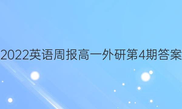 2022英语周报高一外研第4期答案