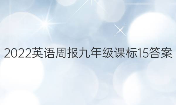 2022 英语周报 九年级 课标 15答案