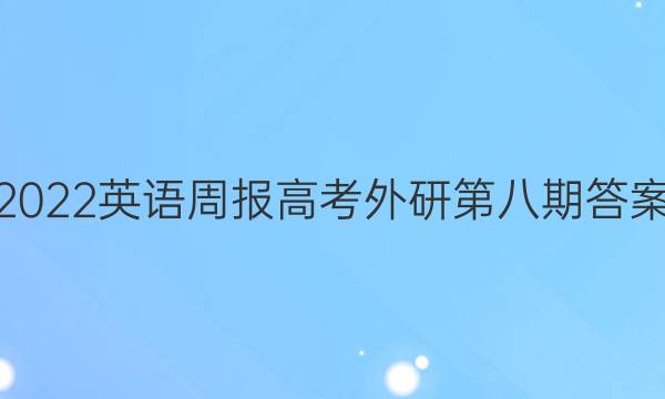 2022英语周报高考外研第八期答案