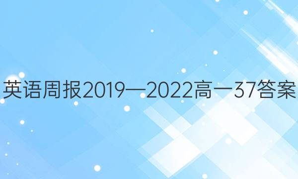 英语周报2019—2022高一37答案