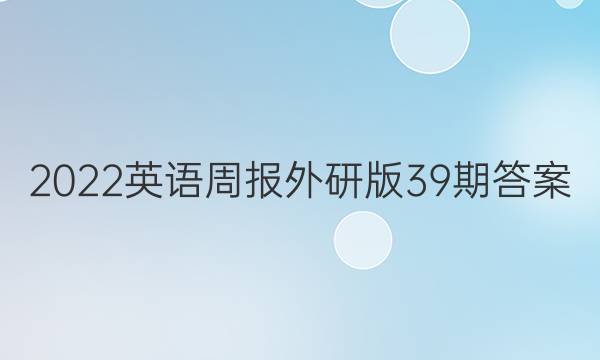 2022英语周报外研版39期答案