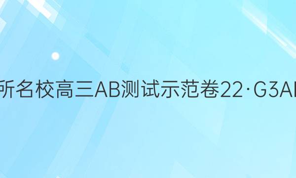 2022届卷临天下 全国100所名校高三AB测试示范卷 22·G3AB·生物-R-必考-Y 生物(二十二)22答案