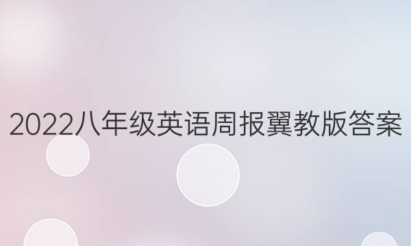 2022八年级英语周报翼教版答案