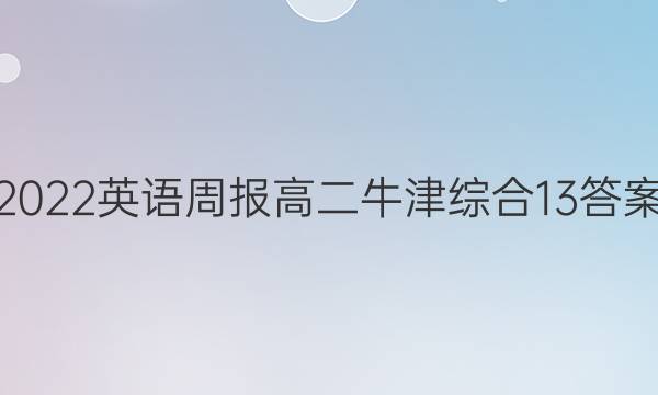 2022 英语周报 高二 牛津综合 13答案