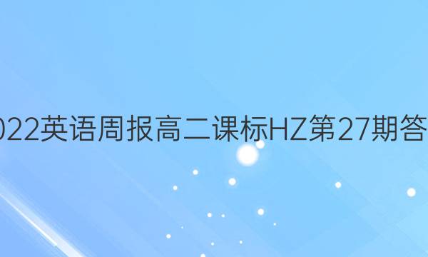 2022英语周报高二课标HZ第27期答案