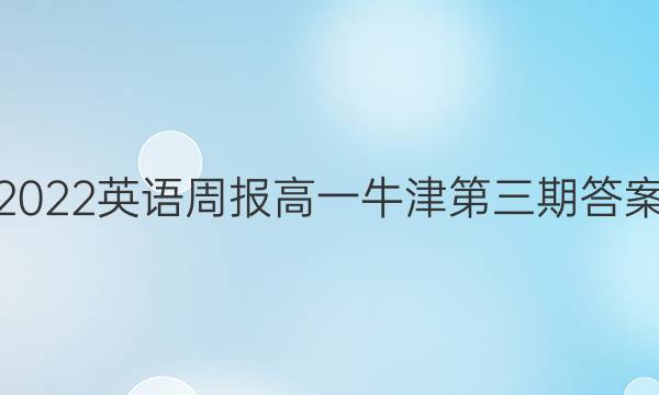 2022英语周报高一牛津第三期答案