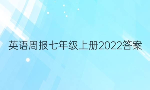 英语周报 七年级上册2022答案