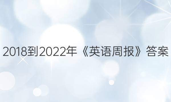 2018-2022年《英语周报》答案