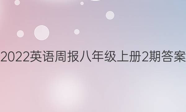 2022英语周报八年级上册2期答案