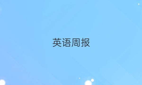 英语周报，高三，21期答案
