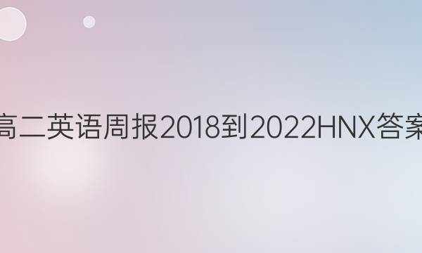 高二英语周报2018-2022HNX答案