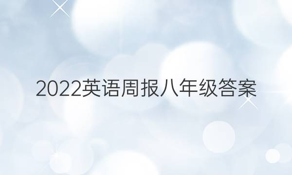 2022英语周报八年级答案