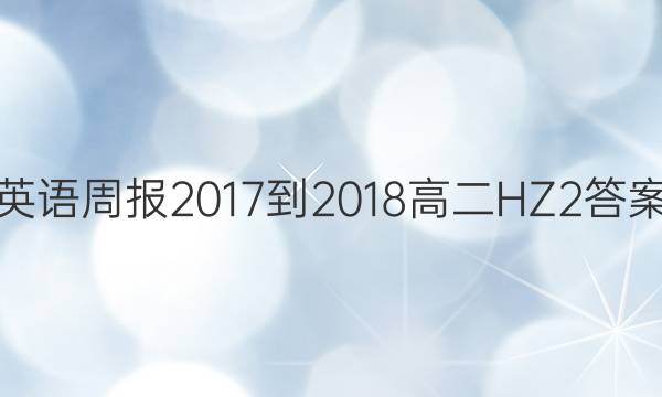 英语周报 2017-2018 高二 HZ 2答案