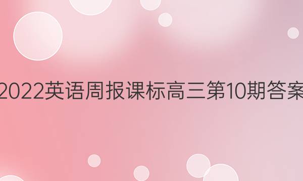 2022英语周报课标高三第10期答案