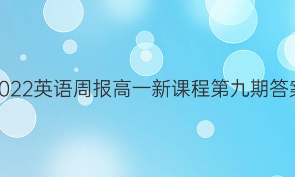 2022英语周报高一新课程第九期答案