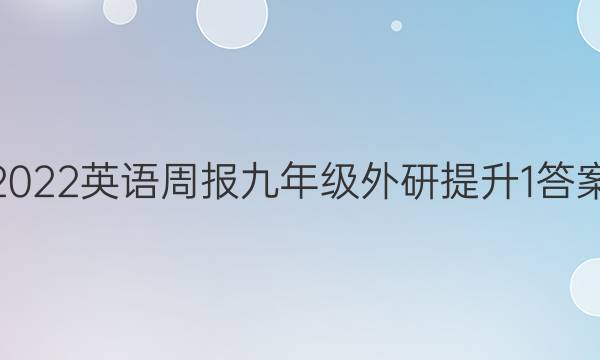 2022 英语周报 九年级 外研提升 1答案