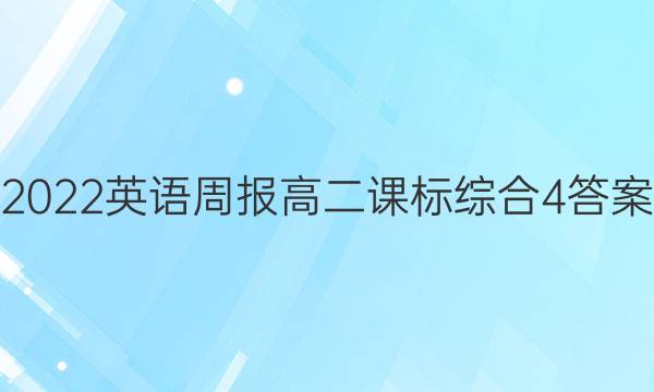 2022 英语周报 高二 课标综合 4答案