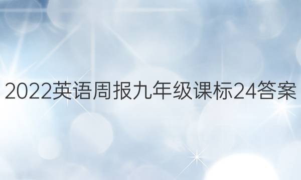 2022 英语周报 九年级 课标 24答案
